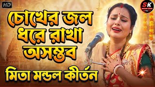 চোখ জল ধরে রাখতে পারবেন না😭মিতা মন্ডল কীর্তন।mita mondal kritan 2026।