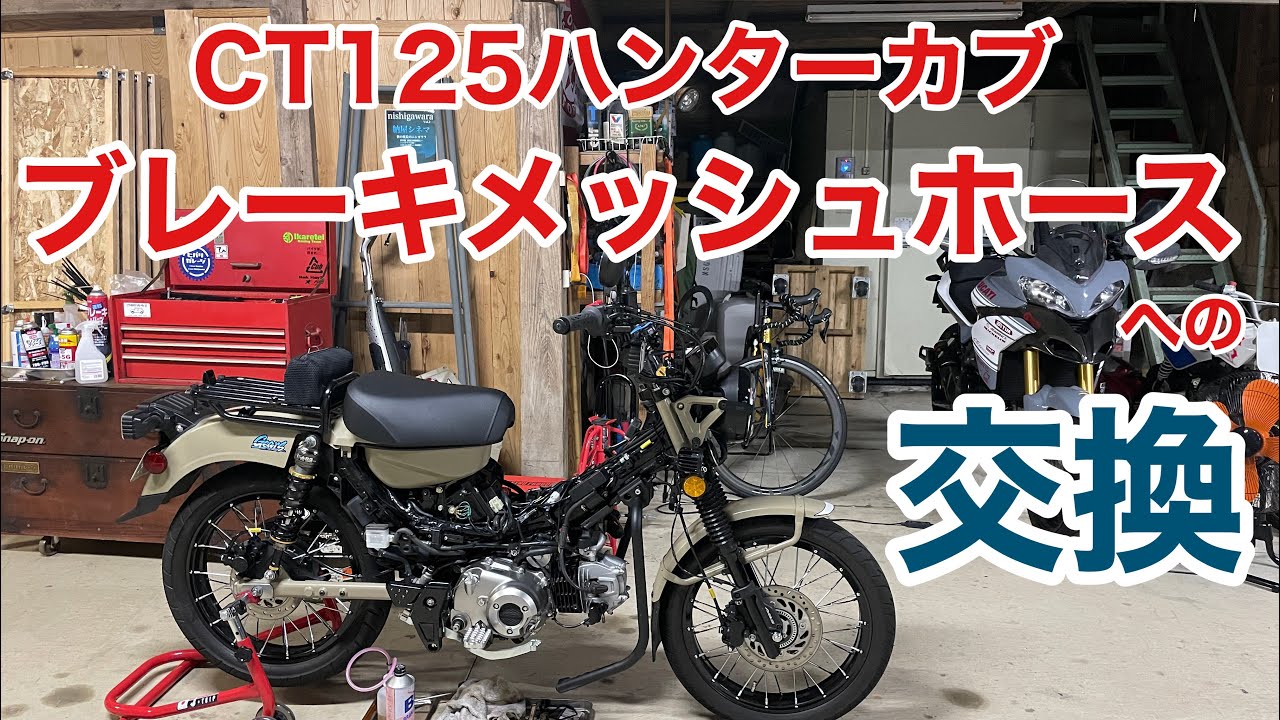 【CT125ハンターカブ】ブレーキメッシュホースに交換作業。