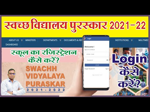 swachh vidyalaya puraskar 2021-22 | swachh vidyalaya puraskar app par sign up aur login kaise kare |