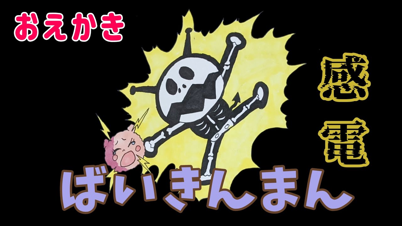 ばいきんまん 感電！ （ それいけ!アンパンマン ふわふわフワリーと雲