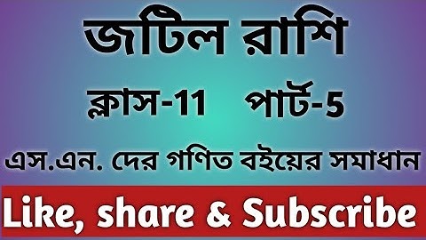 #5//Complex Numbers//জটিল রাশি//Class 11//s n dey math book solution