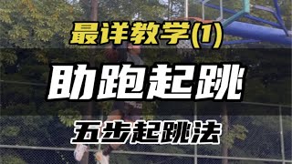 助跑起跳最详教学（1）：练的好最少提升10-20公分弹跳！