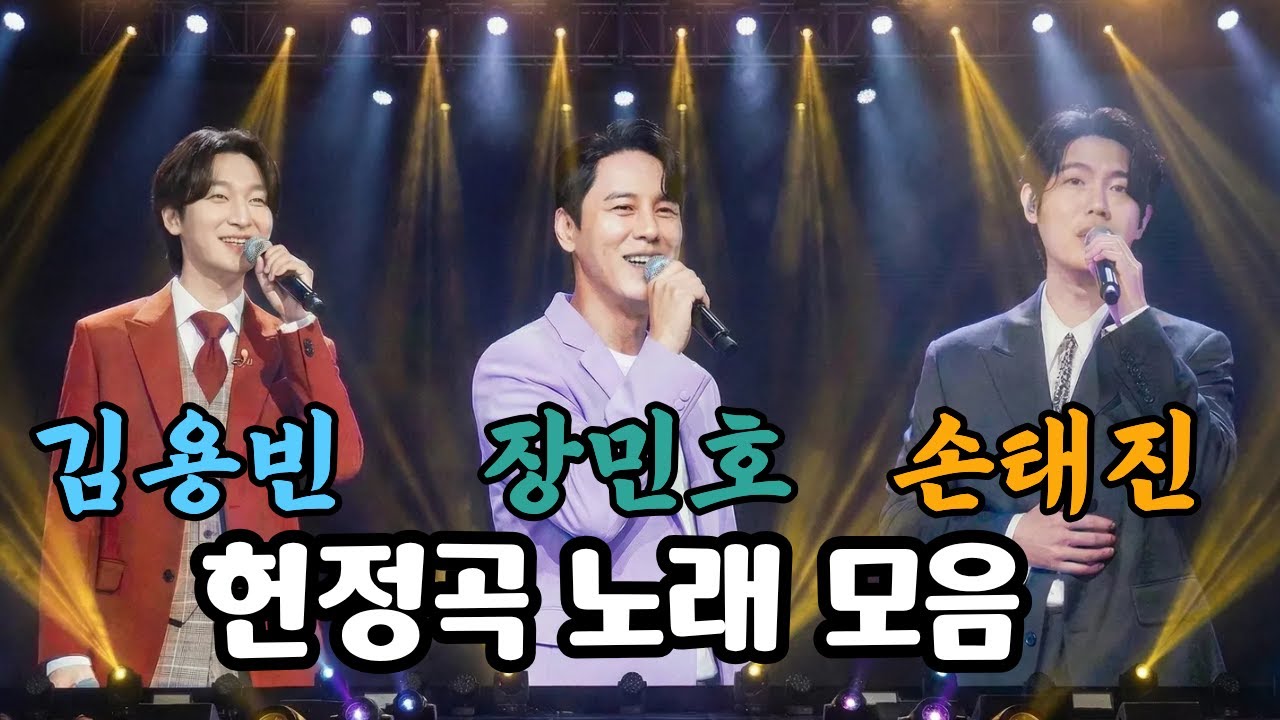 🔴[LIVE] 장민호 x김용빈 x 손태진 헌정곡 라이브 메들리 - 짱아, 사랑빈, 손샤인 환영합니다!