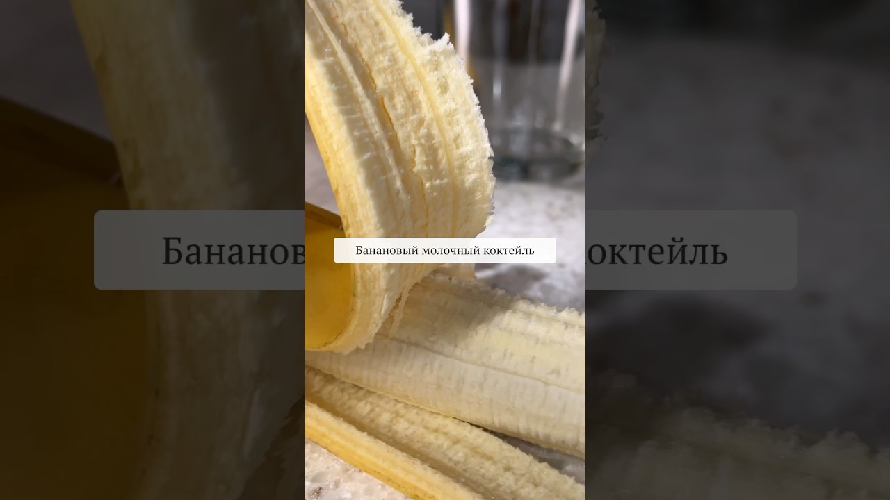 Банановый молочный коктейль #shorts