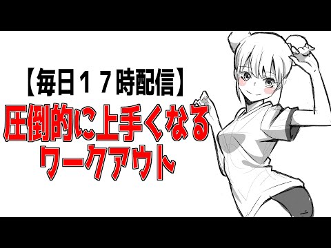 【毎日１７時配信】圧倒的に上手くなりたい人向け３０分デイリートレーニング【平日限定】30-minute daily training for those who want to be good - 【毎日１７時配信】圧倒的に上手くなりたい人向け３０分デイリートレーニング【平日限定】30-minute daily training for those who want to be good