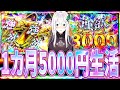 【リゼロ2強欲】久しぶりの1ヶ月5000円生活でまさかの大爆連⁈凄まじい1ヶ月になった件について。