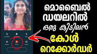 മൊബൈല്‍ ഡയലറില്‍ ഒരു കോള്‍ റെക്കോര്‍ഡര്‍ | Mobile Dialer App | Call recorder | True Phone Dialer screenshot 3