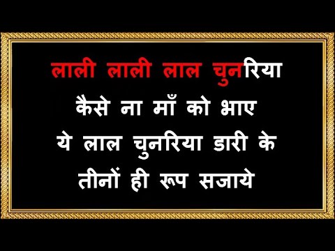 Laali Laali Laal Chunariya - Karaoke (Bhajan) - Anuradha Paudwal