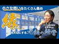 小さな商いをたくさん集め、縁を大切にする老舗の経営／マツ六【今、この中小企業がアツい！】【月刊「理念と経営」】