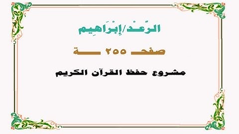 حفظ سورة الرعد/ إبراهيم - صفحة 255 - نص وصوت