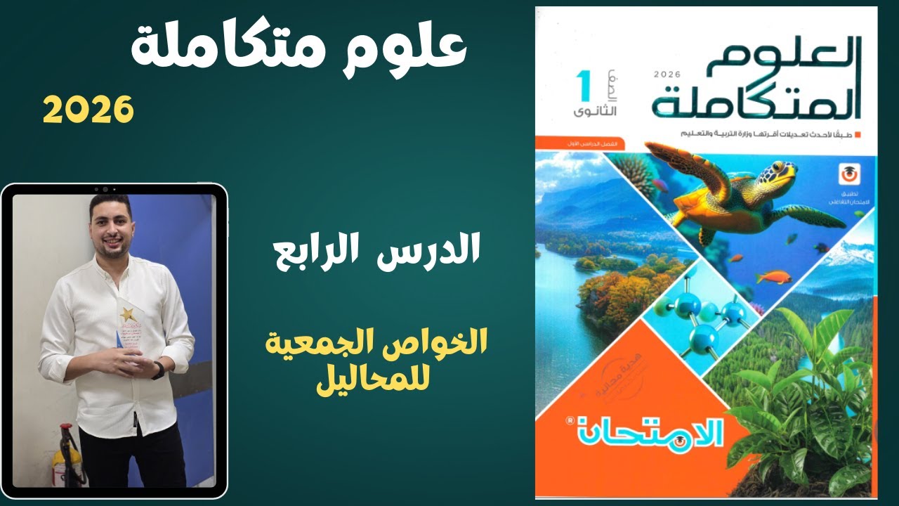 علوم متكاملة حل الدرس الرابع من كتاب الامتحان علي الخواص الجمعية للمحاليل اولي ثانوي2026