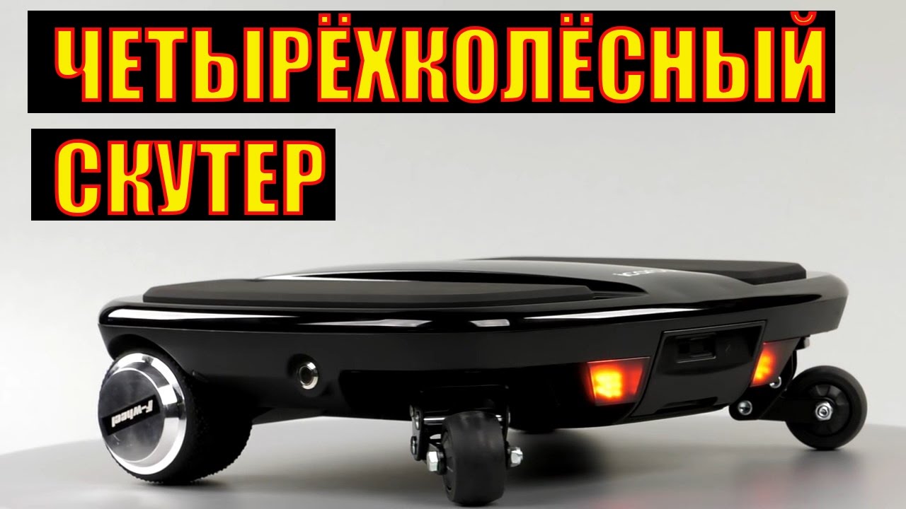 Четырехколесный скутер F-Wheel iCarbot