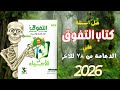 حل كتاب التفوق علي الدعامة من س78 للاخر ثانوية عامة 2026 