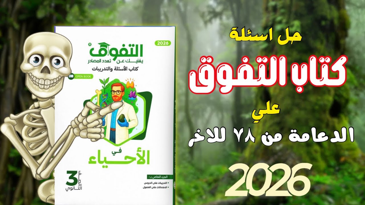 حل كتاب التفوق علي الدعامة من س78 للاخر#ثانوية_عامة_2026 