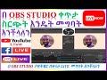 በ OBS Studio ቀጥታ ስርጭት እንዴት መግባት እንችላለን How to go live using OBS Studio software #amharic #ethiopian