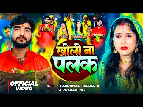#Video | खोली ना पलक | #Roshan Raj Pandey| #Parduman Pardeshi | Kholi Na Palak, Bhojpuri Chhath Geet