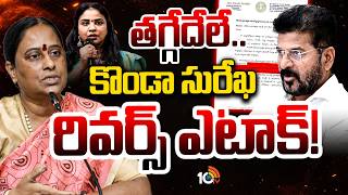 Minister Konda Surekha One More Letter | మంత్రి కొండా సురేఖ రివర్స్ ఎటాక్! | 10TV News