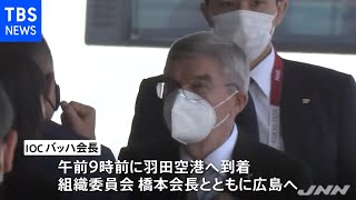 ＩＯＣバッハ会長 広島訪問へ出発、組織委・橋本会長も同行