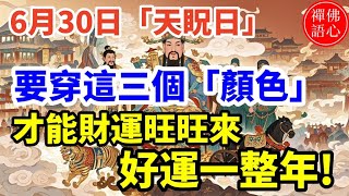 一年只有一天！6月30日「天眖日」，要穿這三個「顏色」才能財運旺旺來，好運一整年!