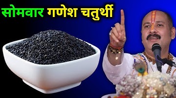 17 मार्च सोमवार गणेश चतुर्थी के दिन काला तिल वाला उपाय जरूर करें || pradeep ji mishra