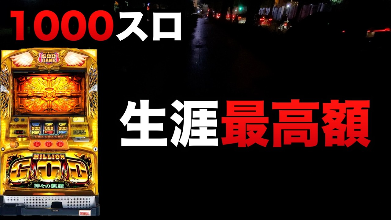 1000スロで生涯最高額の凱旋#1318