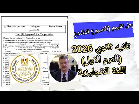 حل تقييم الاسبوع الثالث 3 الصف الثاني الثانوى المنهج الجديد 2026 اللغة الانجليزية حل تقييم الاسبوع الثالث 3 الصف الثاني الثانوى المنهج الجديد 2026 اللغة الانجليزية
