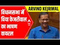 Delhi CM Arvind Kejriwal's Viral Speech in Assembly