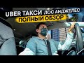 Смена в такси / Работа в такси / Лос Анджелес