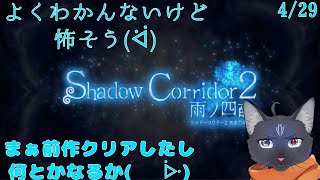【Shadow Corridor 2 雨ノ四葩】チルい夜を皆で過ごそ？【 VTuber　黒猫龍星 】 #shorts   #ホラーゲーム