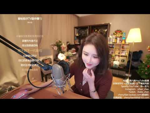 喜帖街 谢安琪 陈一发儿 20220611