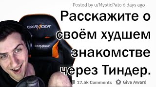 Hellyeahplay смотрит: ОТБИТЫЕ ИСТОРИИ ЗНАКОМСТВ В ТИНДЕРЕ