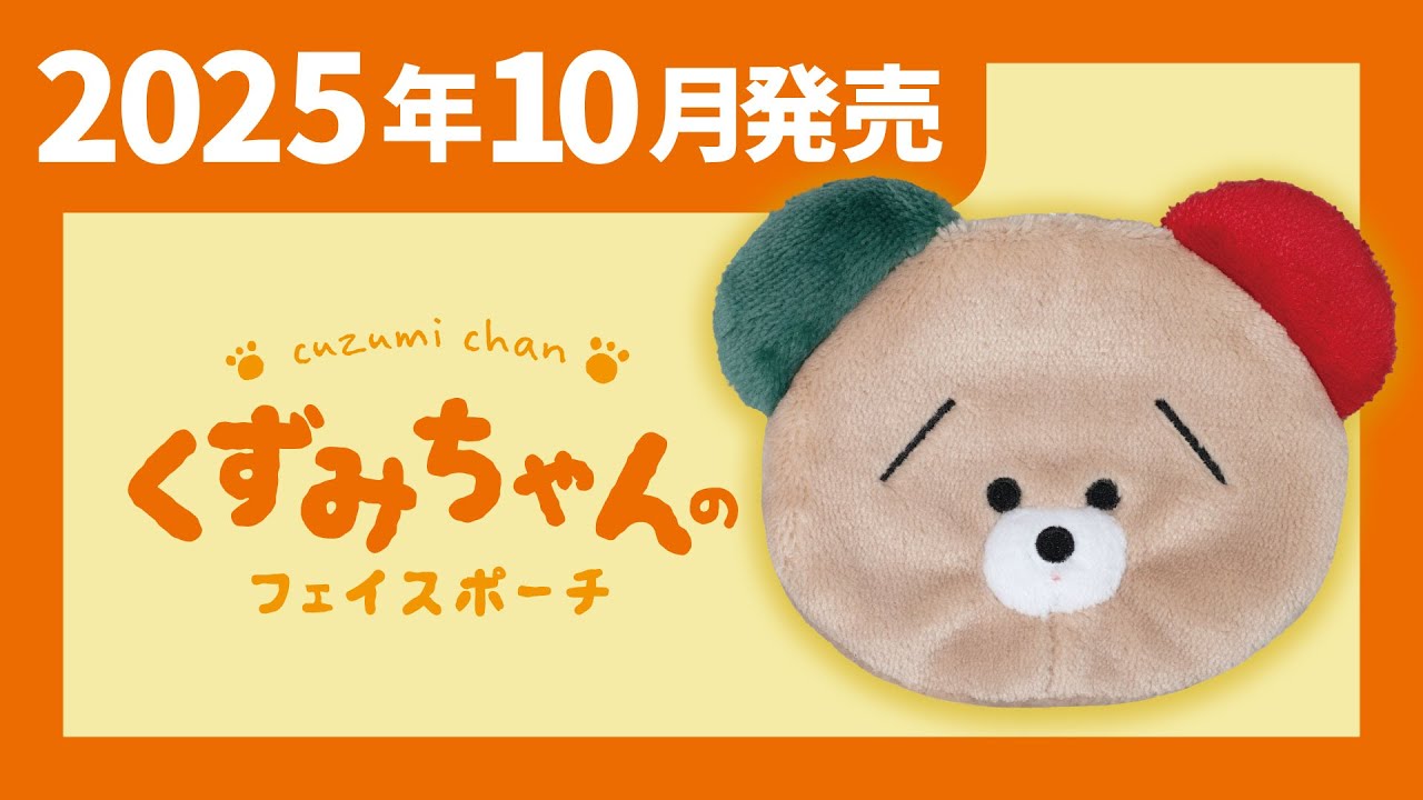 2025年10月発売】くずみちゃんのフェイスポーチ＜発売店舗情報は概要欄
