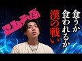 【漢】絶対食わせたい、心理戦だぁ!!!!!!#9