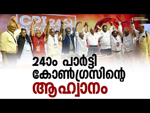 24ാം പാര്‍ട്ടി കോണ്‍ഗ്രസിന്റെ ആഹ്വാനം | CPI Party Congress | Janayugom Editorial
