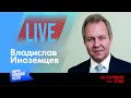 LIVE: Война подорожает | Владислав Иноземцев