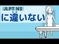 【JLPT／N3文法】～に違いない