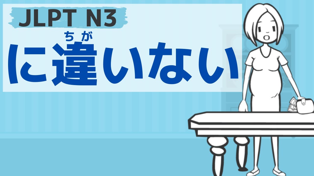Jlpt N3文法 に違いない Youtube Jlpt N3文法 に違いない Youtube