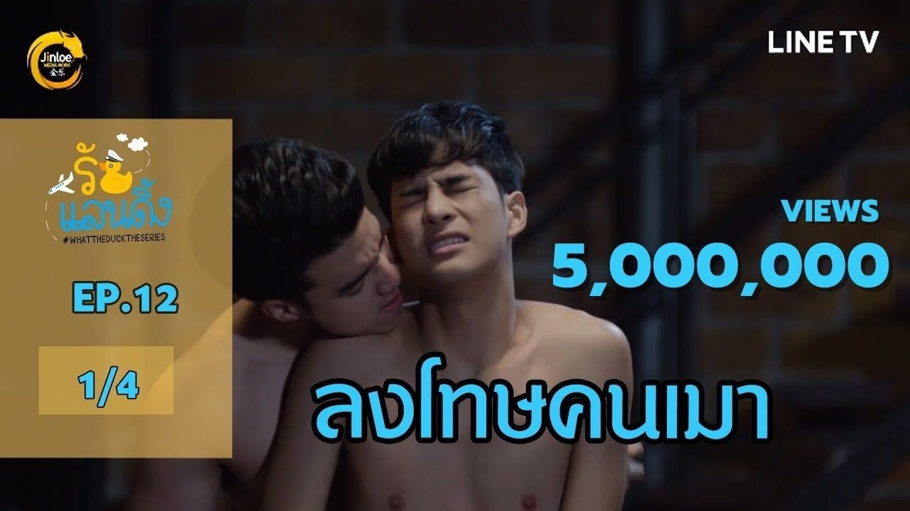 [ENG SUB] What The Duck รักแลนดิ้ง | EP.12 [1/4]