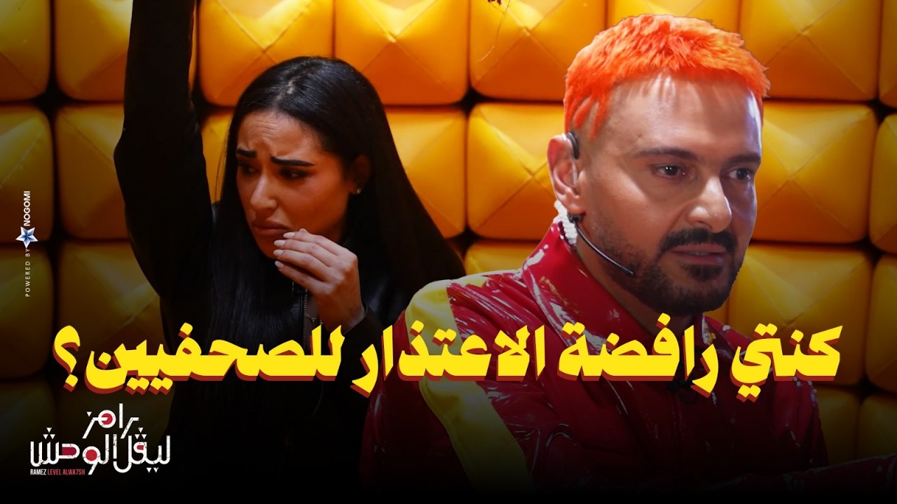 رامز جلال | استجواب المسكاوي لـ آية سماحة في رامز ليفل الوحش 