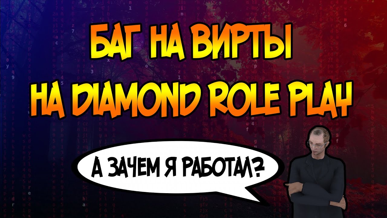 БАГ НА ВИРТЫ НА DIAMOND ROLE PLAY? $$$ - YouTube