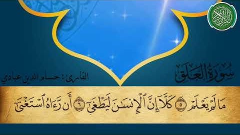 سورة العلق بصوت القارئ حسام الدين عبادي