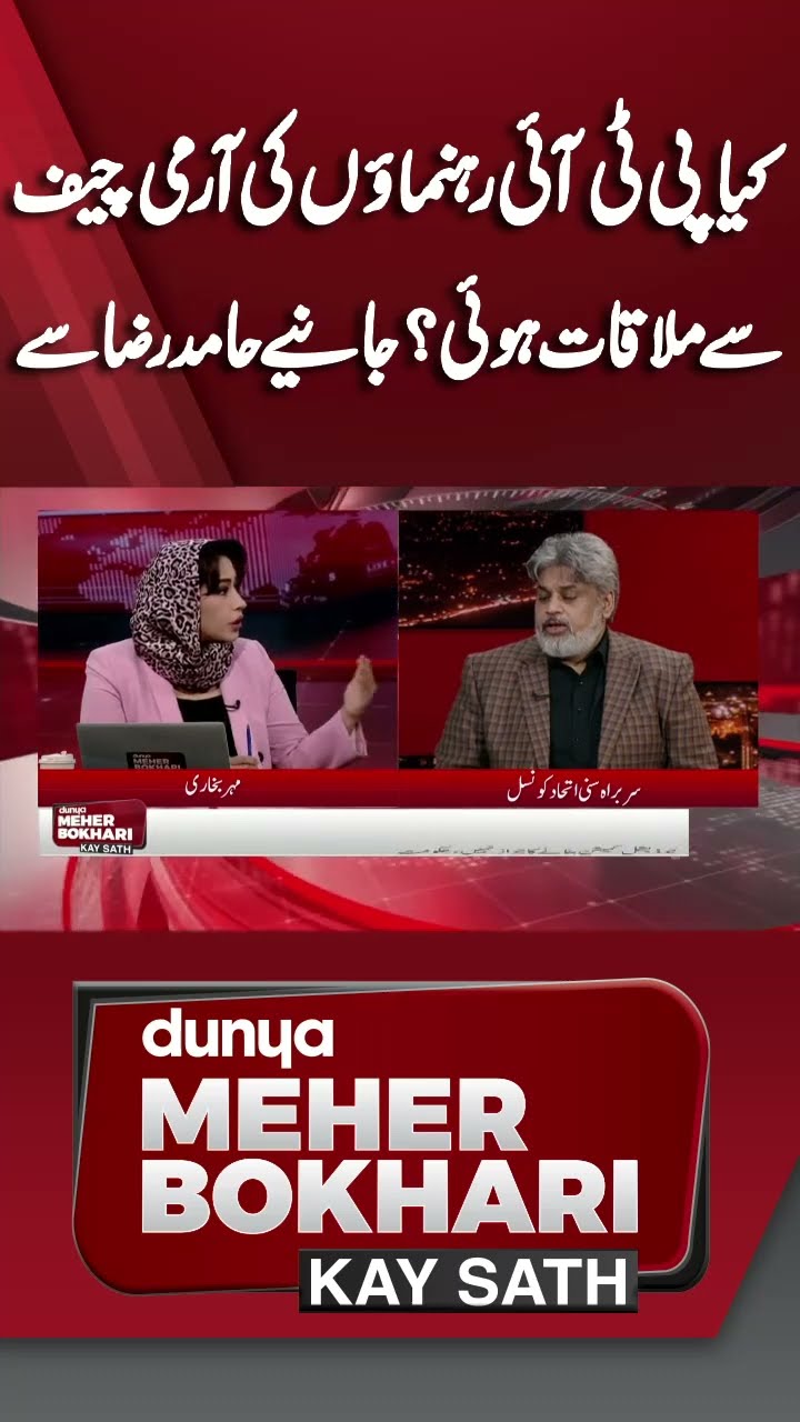 PTI Members Met Army Chief | Hamid Raza Told Real Story | Dunya Meher Bokhari Kay Sath #shorts