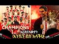 አርሰናላውያንእንኳን ደስ አላችሁ ማክሰኞ ግንቦት 11 2018 