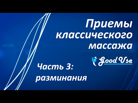 Приемы классического массажа - Часть 3 - Разминания