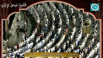 الشيخ فيصل غزاوي | أوائل سورة مريم | الآيات 1-15 | من صلاة العشاء 28 صفر 1441 هـ