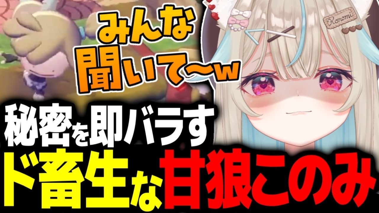 秘密にしてと頼まれたのに秒で全ポケモンに言いふらしてしまう甘狼