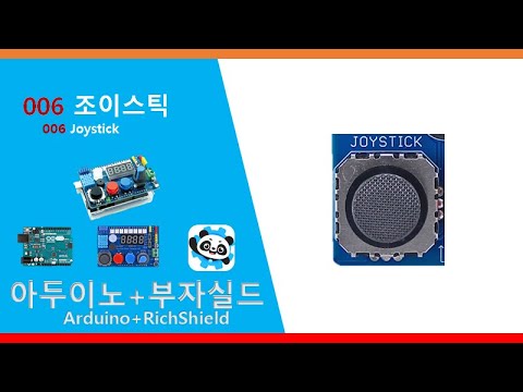006 아두이노부자실드 조이스틱