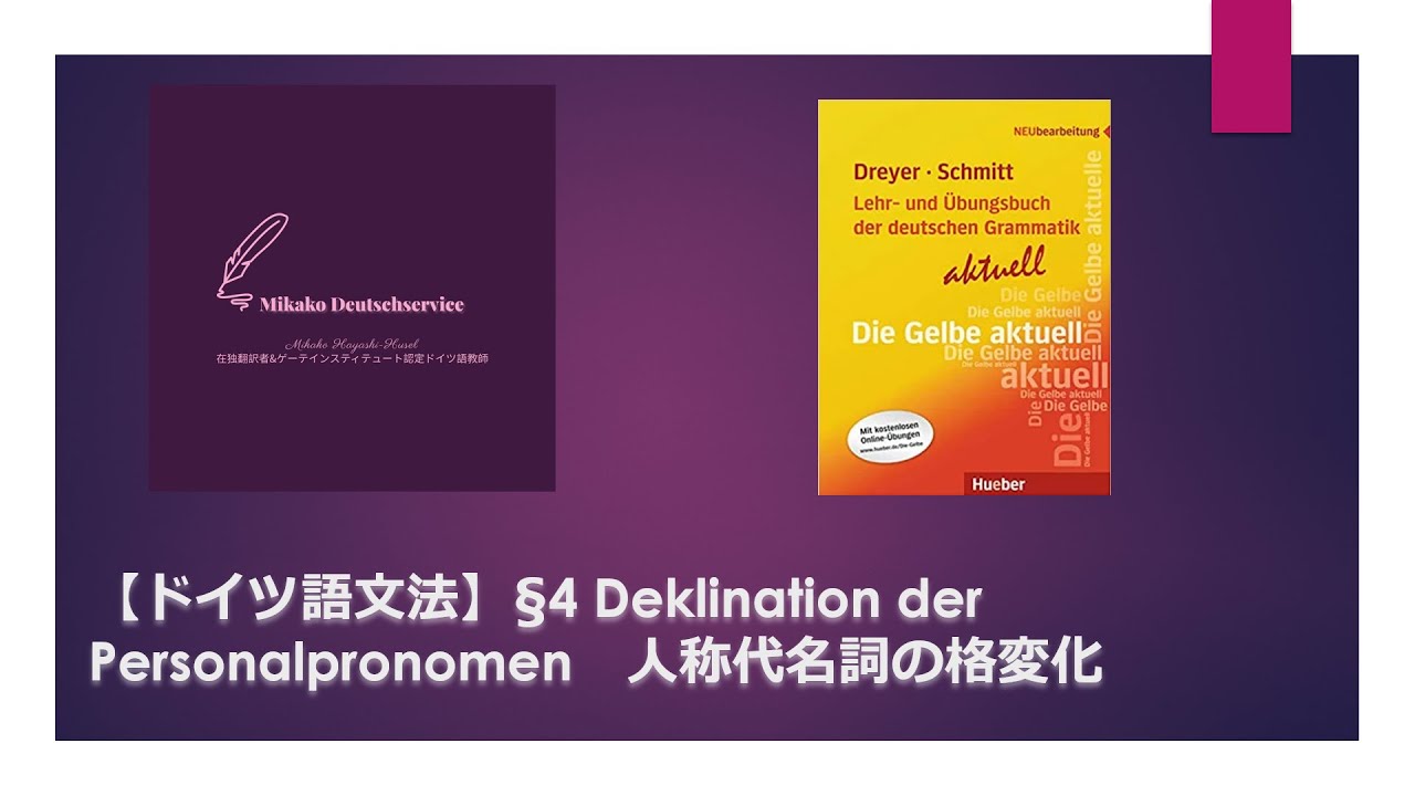【ドイツ語文法】§4 Deklination der Personalpronomen 人称代名詞の格変化