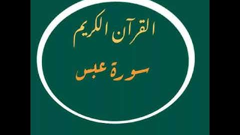 تلاوة شجيه لسورة عبس _/ للقارئ الشيخ خالد الجليل.