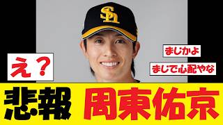 【悲報】SB・周東佑京さん、マジでヤバい事態に...